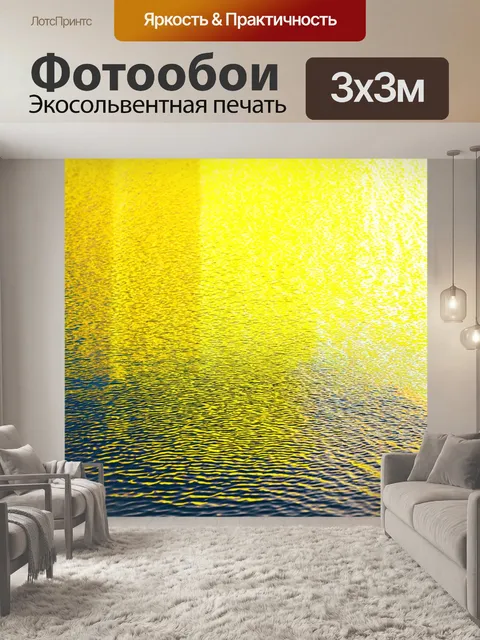 Фотообои текстурированные желтые блики на воде, создающие атмосферу спокойствия и расслабления