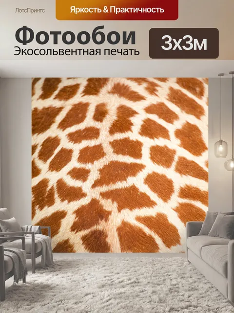 Фотообои жираф рисунок кожи