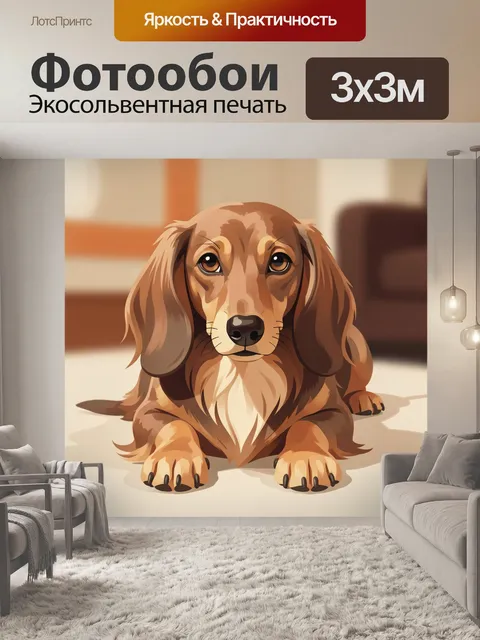 Фотообои Такса в теплых тонах