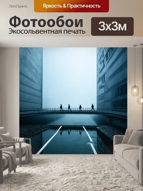 Фотообои туман в стиле футуризм