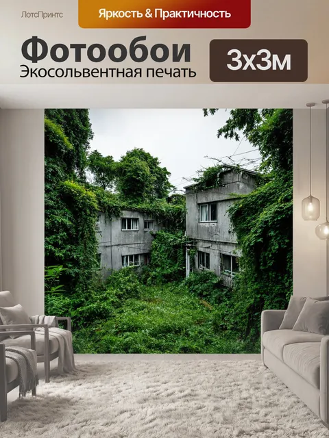 Фотообои природа в стиле панк, где стихи окружены обветшалыми постройками и зелеными растениями