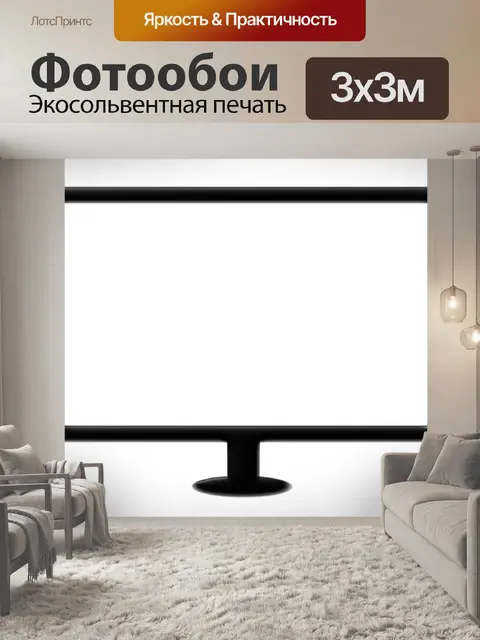 Фотообои Экран