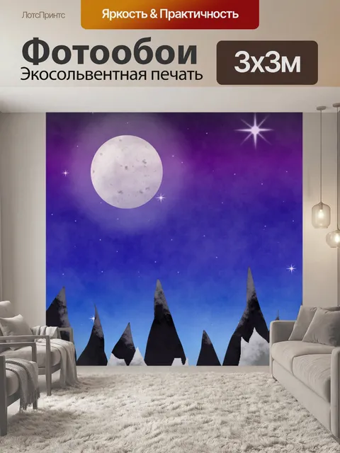 Фотообои Полная луна над горами