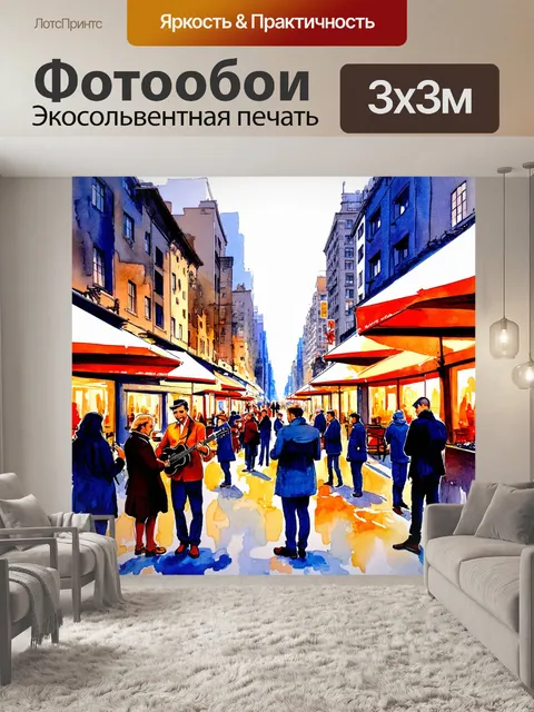 Фотообои город в стиле акварельный пейзаж, вечерний улица с уличными музыкантами и прохожими, атмосфера праздника