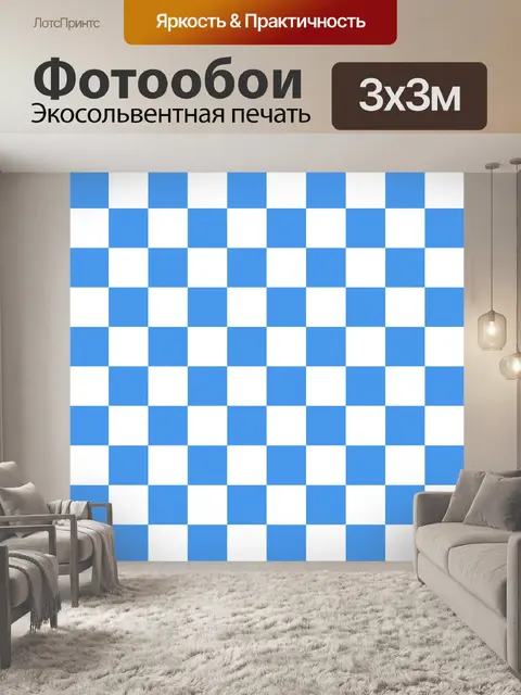 Фотообои Шахматная квадраты синие белые