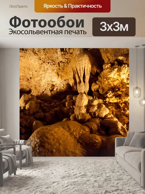 Фотообои В пещере