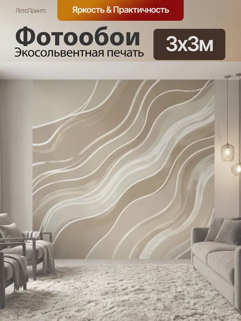 Фотообои Абстрактные волны в бежевых тонах