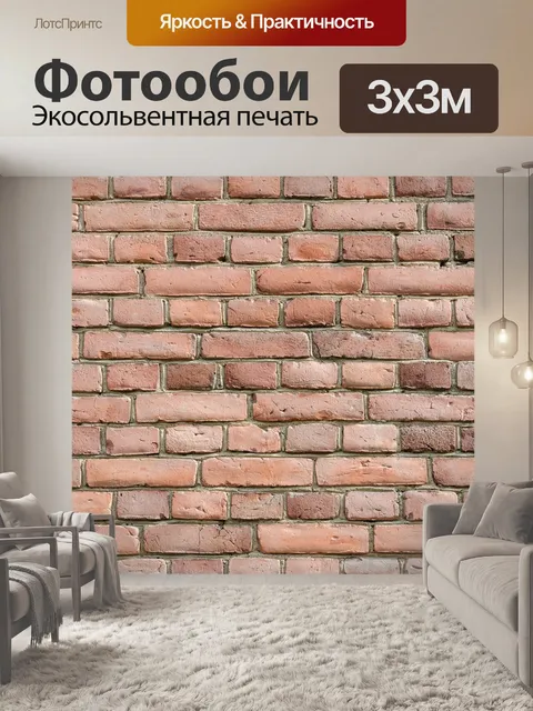 Фотообои Кирпичи