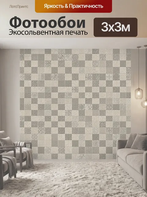 Фотообои Геометрическая мозаика в бежево-сером