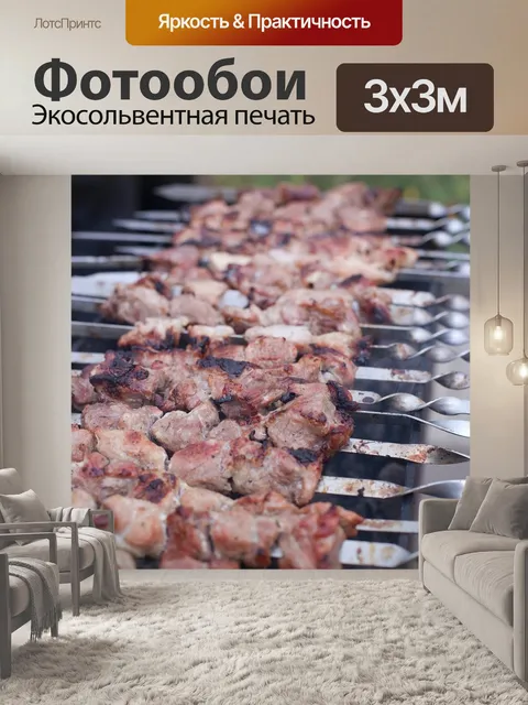 Фотообои Шашлык