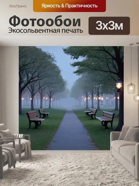 Фотообои туман в стиле мультяшный, вечерний парк с скамейками и фонарями, утопающими в сером тумане