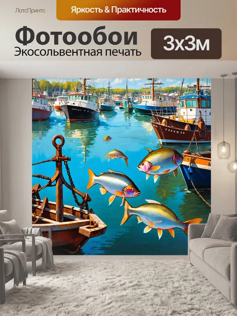 Фотообои оживленная гавань, где рыбы ныряют среди лодок и ржавых якорей, создавая живописную картину