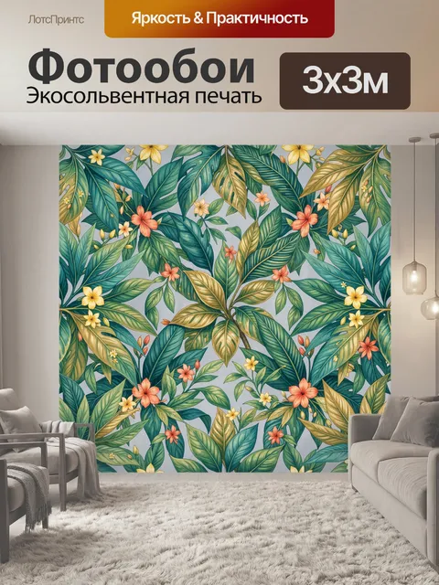 300 × 300 см · Экосольвентная печать