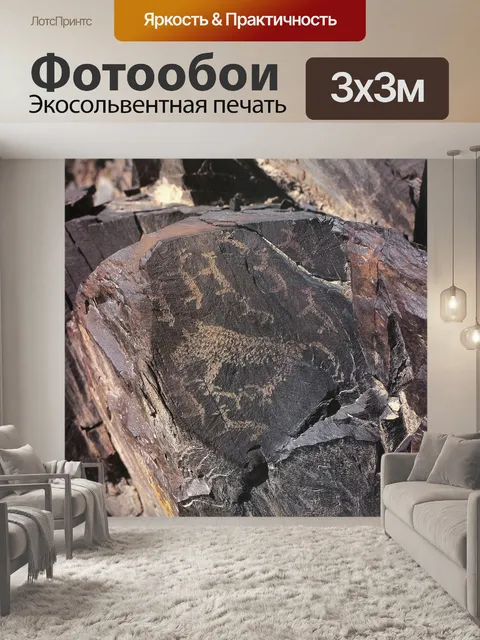 Фотообои Наскальные рисунки черной горы