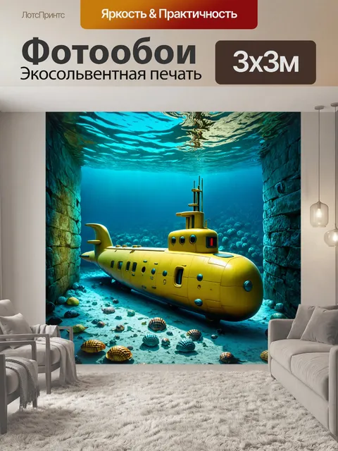 Фотообои удивительный вид на желтую подводную лодку, стоящую на дне океана среди ракушек и загадочных существ