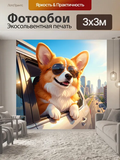 300 × 300 см · Экосольвентная печать