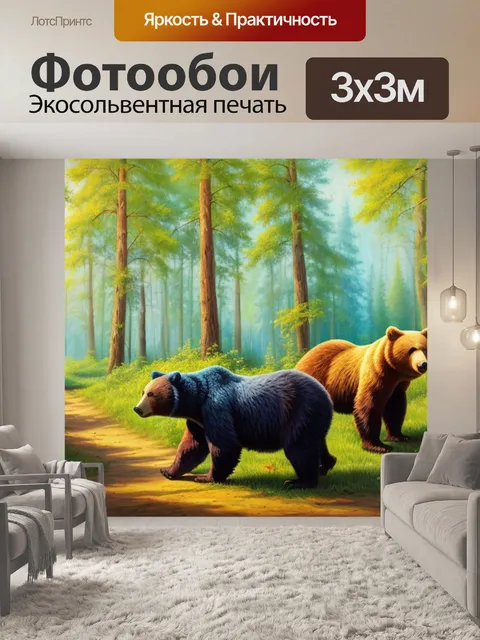 Фотообои с мишками в лесу