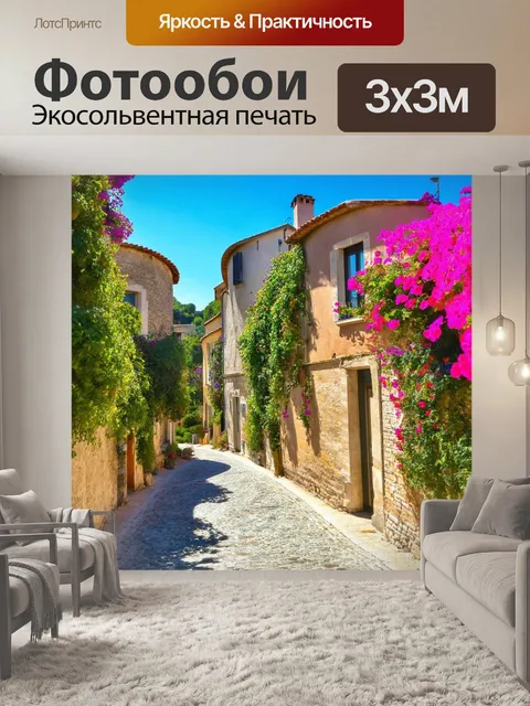 Фотообои прованс, где улочка с изогнутыми домами и цветами напоминает о сказке
