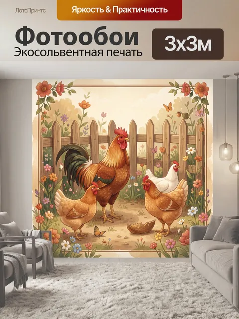 Фотообои Петухи и курочки среди цветов
