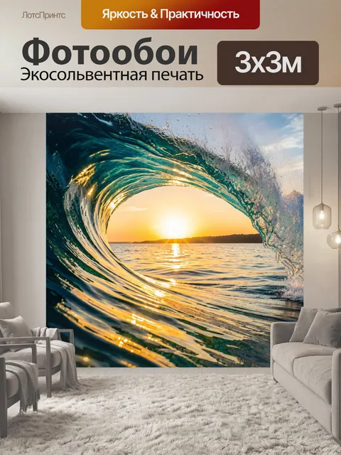 Фотообои Морская волна на закате