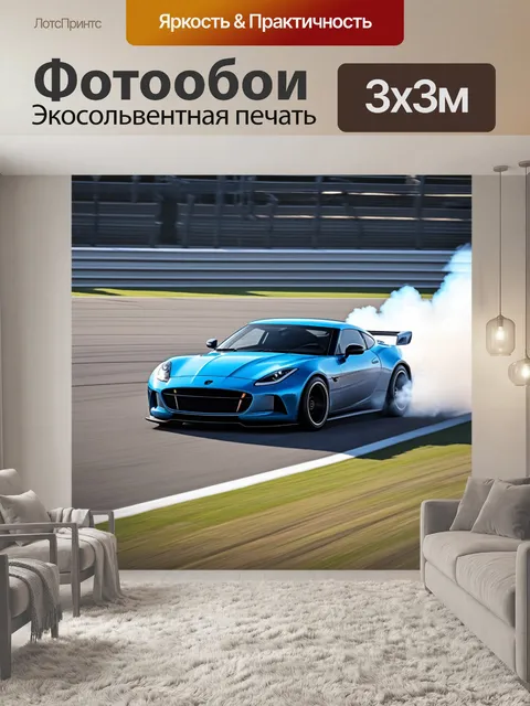 Фотообои спортивный автомобиль