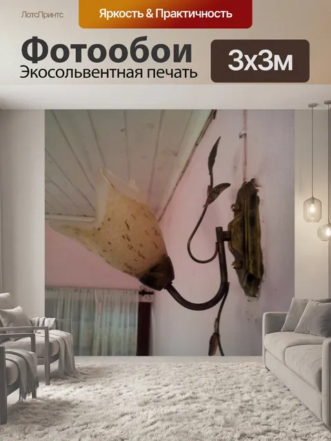 Фотообои Абажур