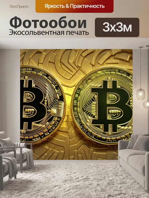 Фотообои с биткоином