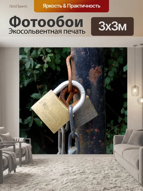 Фотообои Замки и цепи