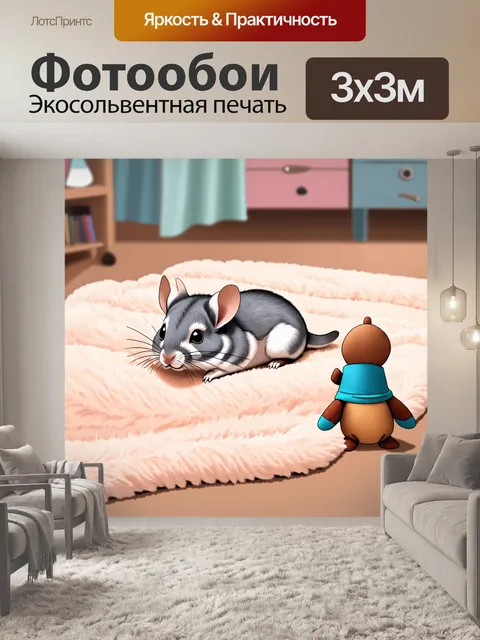 Фотообои шиншилла, лежащая на мягком, уютном пледе с забавной игрушкой рядом, в комнате, украшенной пастельными…