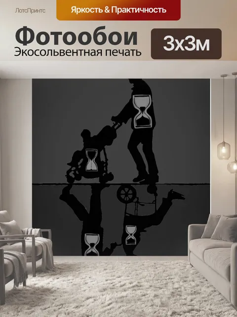 Фотообои Родитель