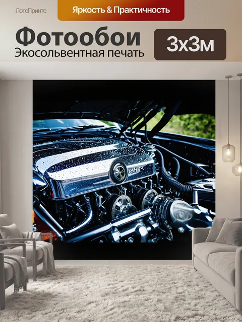 Фотообои открыв крышку капота