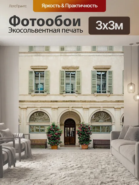 Фотообои Фасад