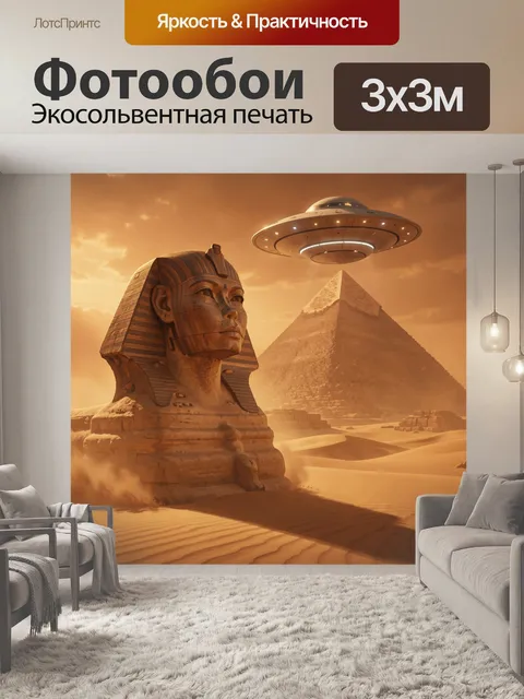 Фотообои Древний Египет и НЛО в пустыне