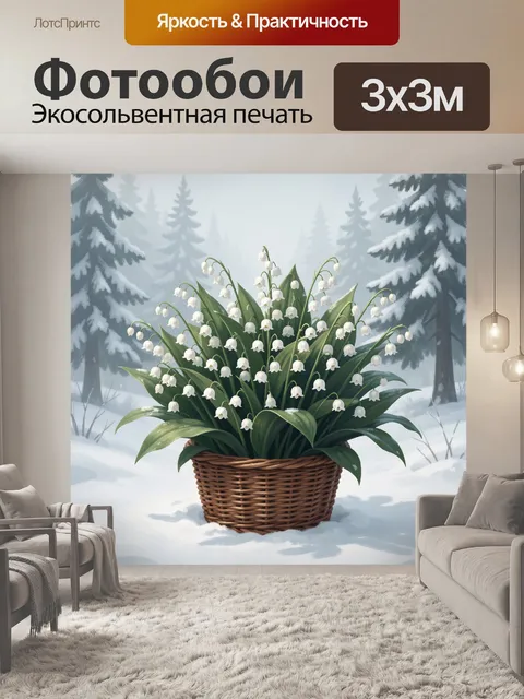 Фотообои Ландыши в корзине зимой