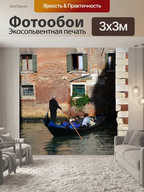 Фотообои Венеция
