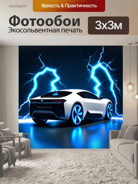 Фотообои футуристическая концепция электрического автомобиля