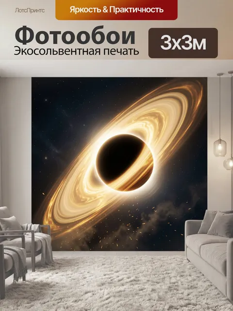 Фотообои Черная планета с сияющими кольцами