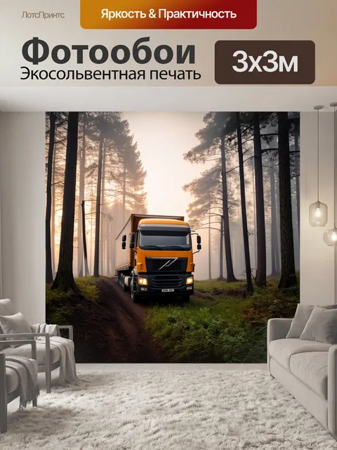Фотообои грузовик, погруженный в туман, в лесу на рассвете, придавая сцене мистическую атмосферу