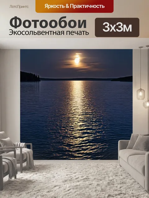 Фотообои вечерний лунный свет, отражающийся в озере, акварельные волны создают магическую атмосферу и теплоту