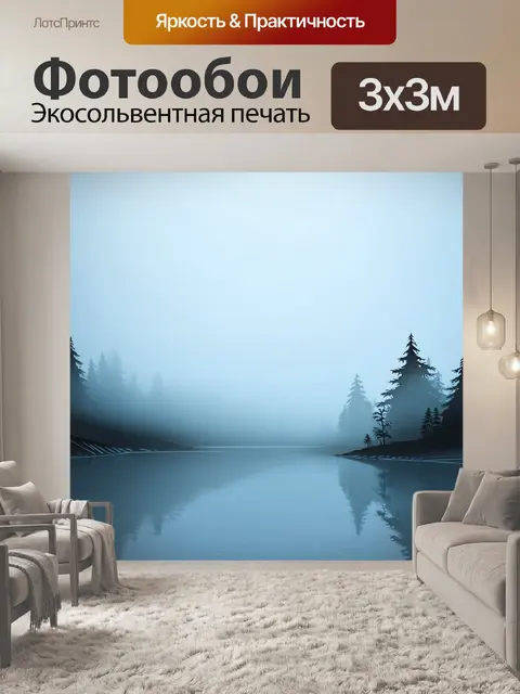Фотообои туман в стиле вырезание из бумаги, изображающие спокойное озеро с туманом, обвивающим берега