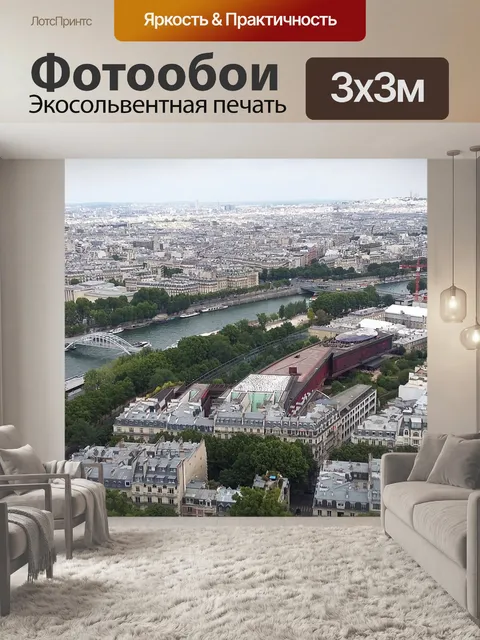 Фотообои Париж