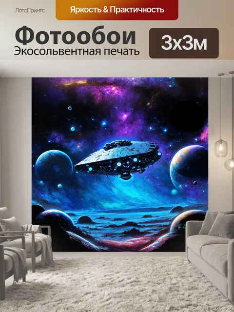 Фотообои внеземной космический корабль, окруженный множеством ярких планет и звезд, парит в глубинах космоса