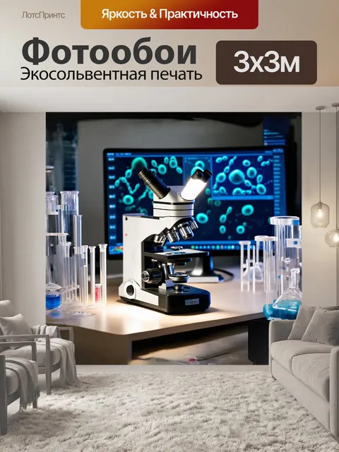 Фотообои микроскоп с ярким освещением