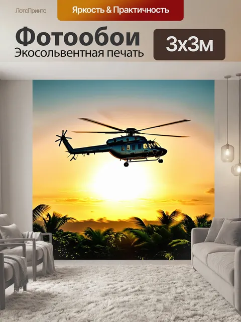Фотообои вертолет, пересекающий горизонты тропиков, на фоне яркого заката с пышной растительностью внизу