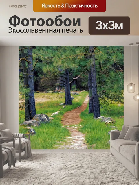 Фотообои Узкий путь в лесу