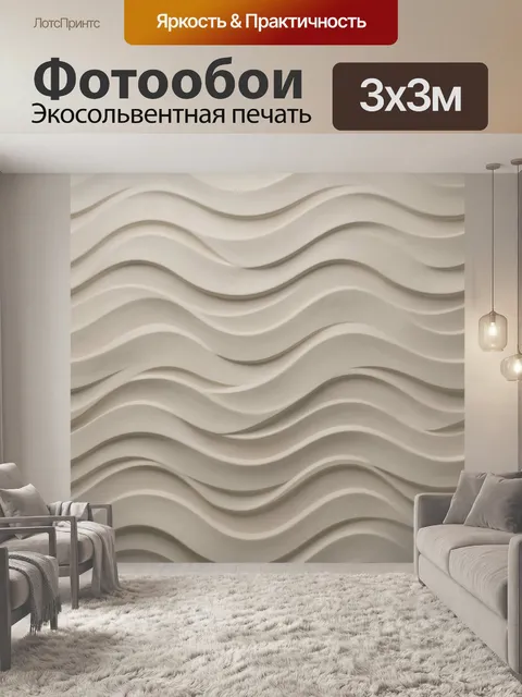 Фотообои Рельефные волны молочного оттенка