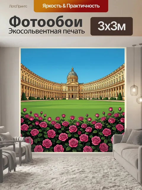 Фотообои Дворцовая площадь с розами
