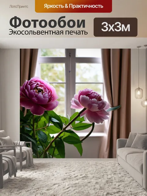 Фотообои пионы на фоне старого окошка с занавесками, создающими уютную атмосферу