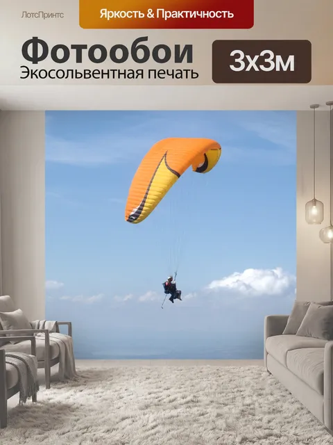 Фотообои Параплан