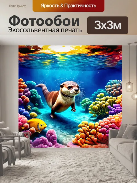 Фотообои подводный мир с выдрой, плавающей среди коралловых рифов, предлагает захватывающее зрелище